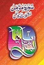 Surah Muzammil Se Mushkilat Ka Hal Paperback – January 1, 2014