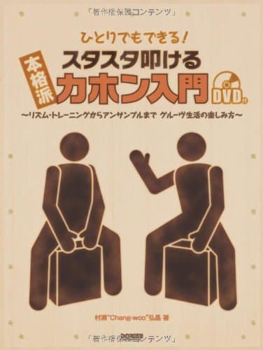 Hitori demo dekiru honkakuha sutasuta tatakeru kahon nyuÌ„mon : rizumu toreÌ„ningu kara ansanburu made guruÌ„bu seikatsu no tanoshimikata