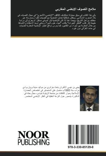 ملامح التصوف الإباضي المغاربي: تأثير "إحياء علوم الدين" على "قناطر الخيرات" لإسماعيل الجيطالي (Arabic Edition)