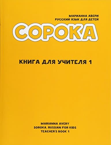 Soroka. Russian for Kids: Teacher's Book: Teacher's Book (Russian Edition)
