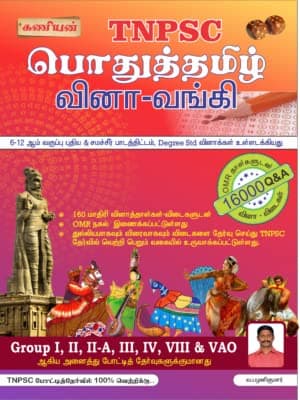Kaniyan Tnpsc Tamil Question Bank Book - 6th to 12th New Samacheer Tamil - Tnpsc Group 1 Prelims, Group 2, 2A, Group 4, VAO and TN Police Exams book 2024