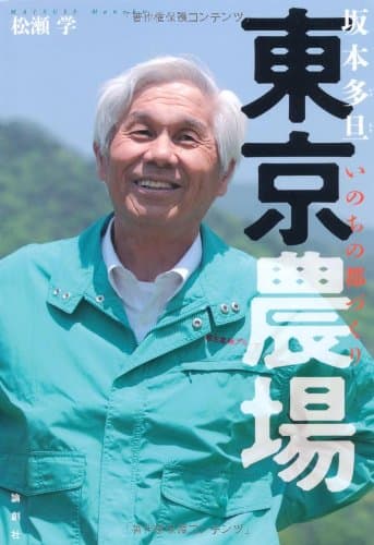 Tokyo nojo : Sakamoto kazuaki inochi no miyakozukuri.