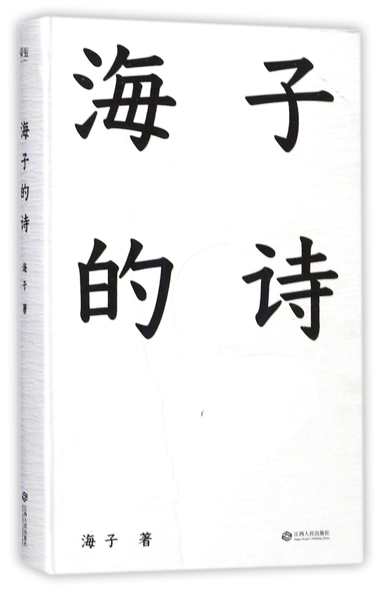 Hai Zi's Poems (Hardcover) (Chinese Edition)