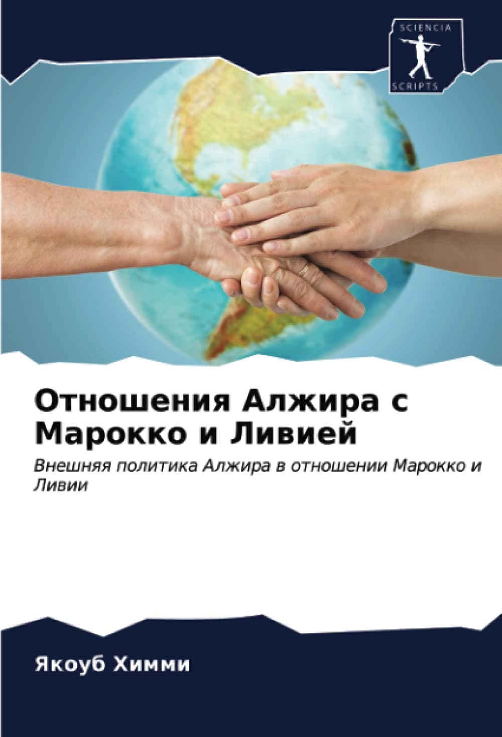Отношения Алжира с Марокко и Ливией: Внешняя политика Алжира в отношении Марокко и Ливии: Vneshnqq politika Alzhira w otnoshenii Marokko i Liwii