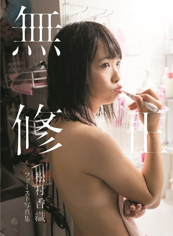 Kaori Matsumura Japanese Idol Girl Group SKE48 First Photo Album 'Uncensored'