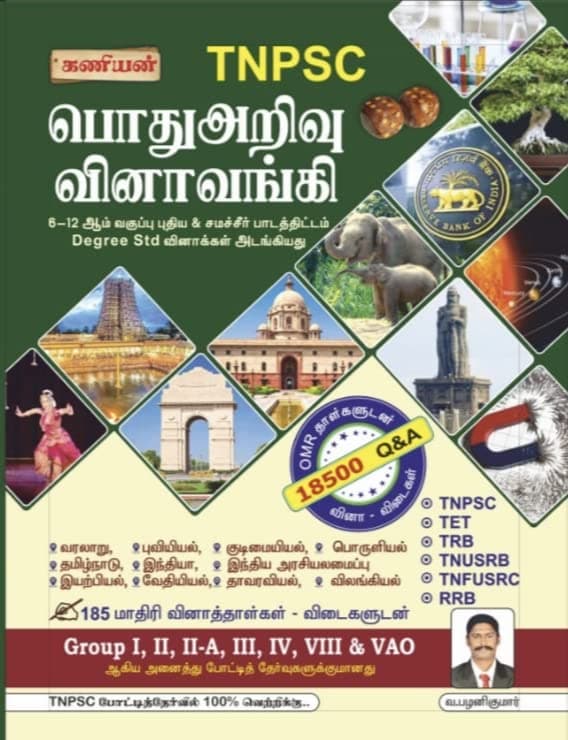 Kaniyan TNPSC GK Question bank (18500 q&a) book latest tamil edition 2026