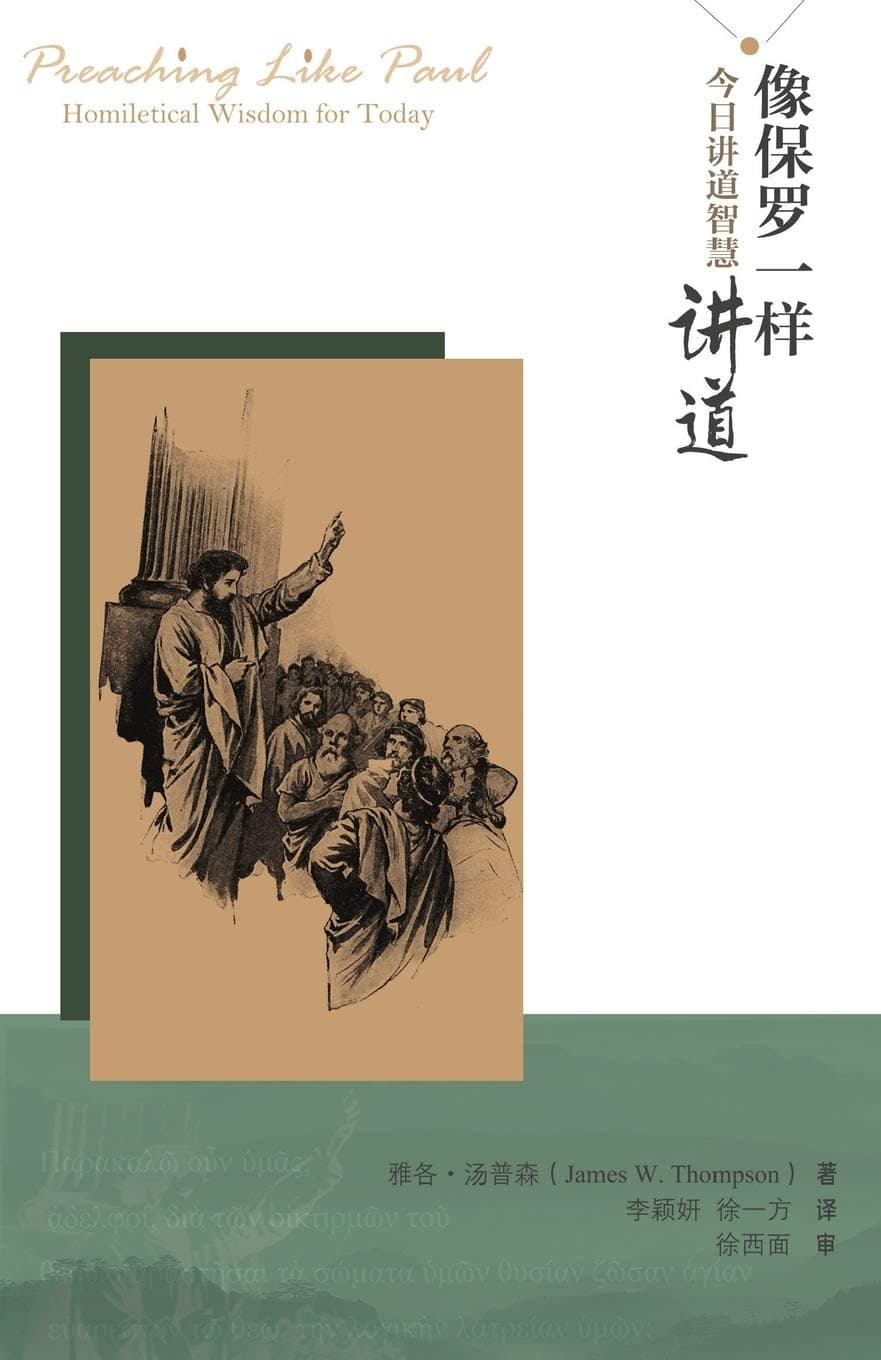 xiang bao luo yi yang jiang dao (Preaching Like Paul): Preaching Like Paul：Homiletical Wisdom for Today (像保罗一样讲道 xiang bao luo yi yang jiang ... dao zhi hui (Homiltical Wisdom for Today))