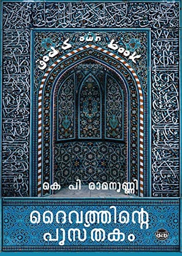 Daivathinte Pusthakam (Malayalam) Kindle Edition