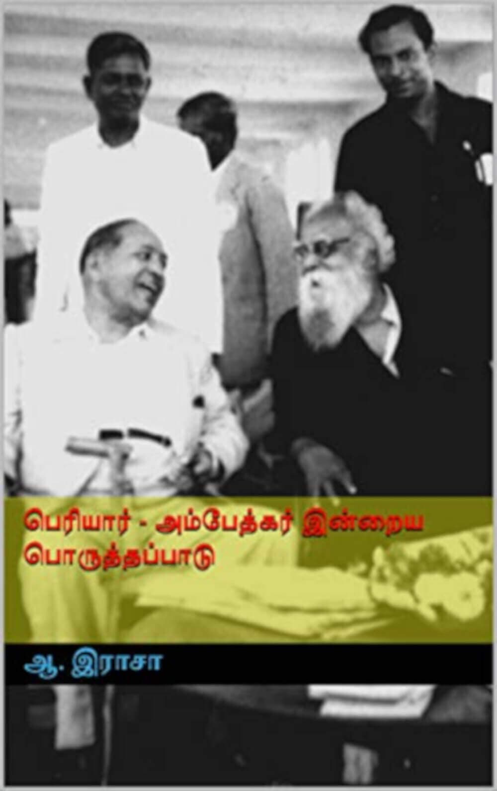 பெரியார் - அம்பேத்கர் இன்றைய பொருத்தப்பாடு: Periyar - Ambedkar Indraya Poruthapadu (Tamil Edition)