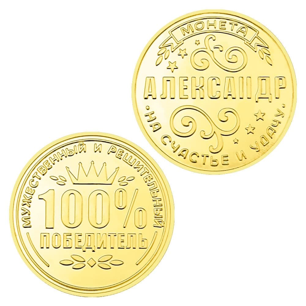 Russian Alexander Coin Courageous and Resolute Winner Lucky Coin Souvenirs and Gifts Gold Plated Commemorative Coin