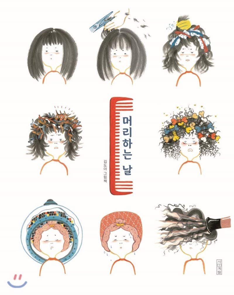 Hair day (Korean Edition)