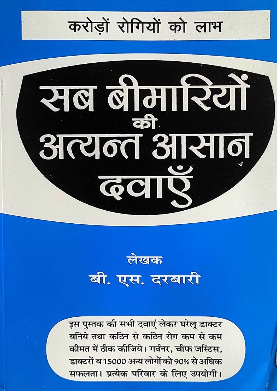 Sab Bimariyo Ki Atyant Asan Dawaye (Karodo Rogiyo Ko Labh) By-B.S. DARBARI