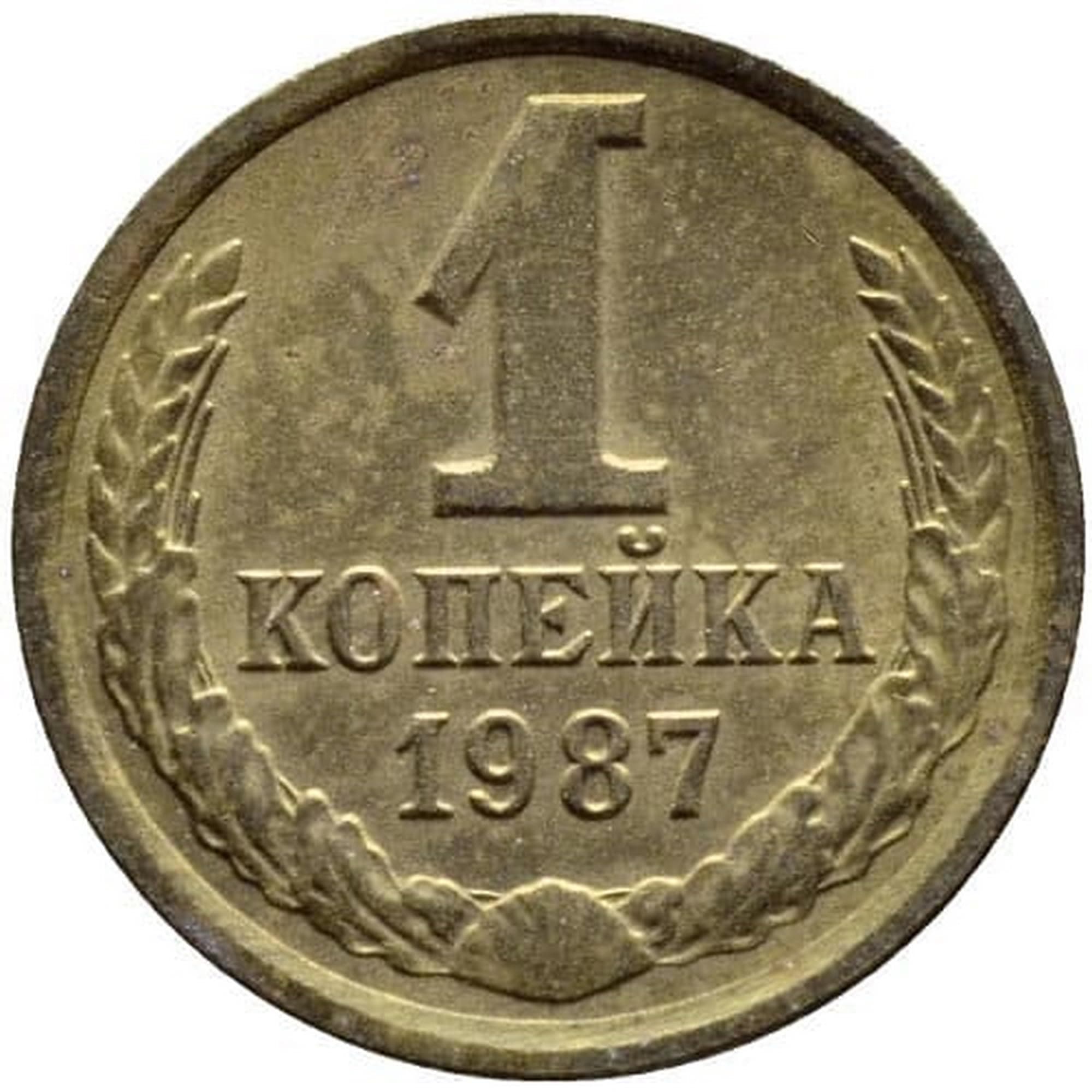 1987 Russia/Soviet Union USSR/CCCP 1 Kopek Coin