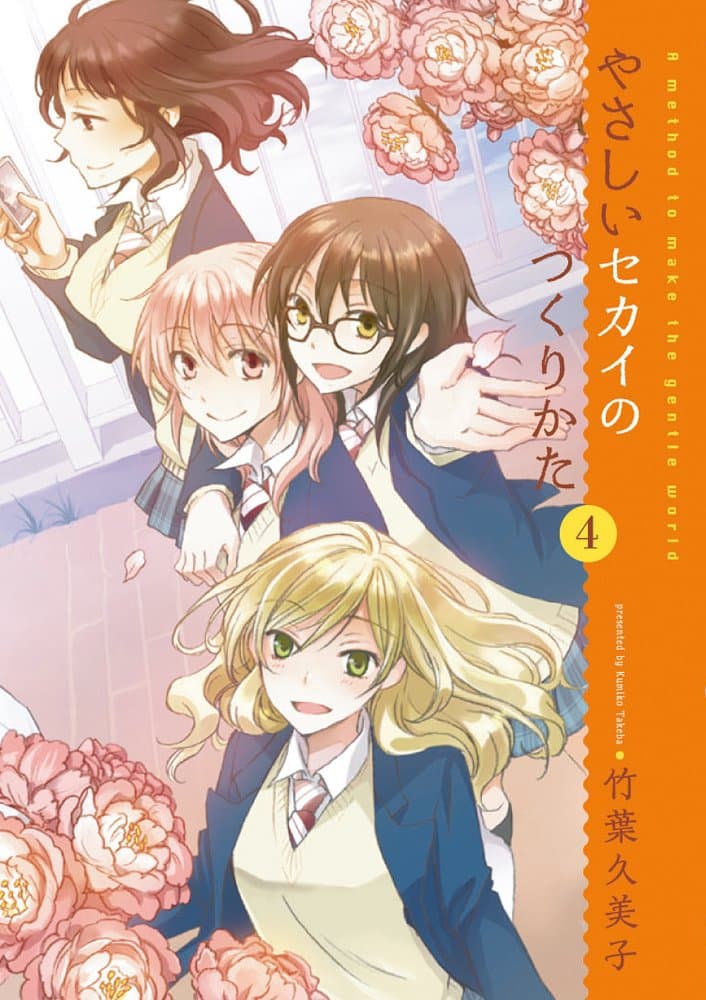 やさしいセカイのつくりかた (4) (電撃コミックス)