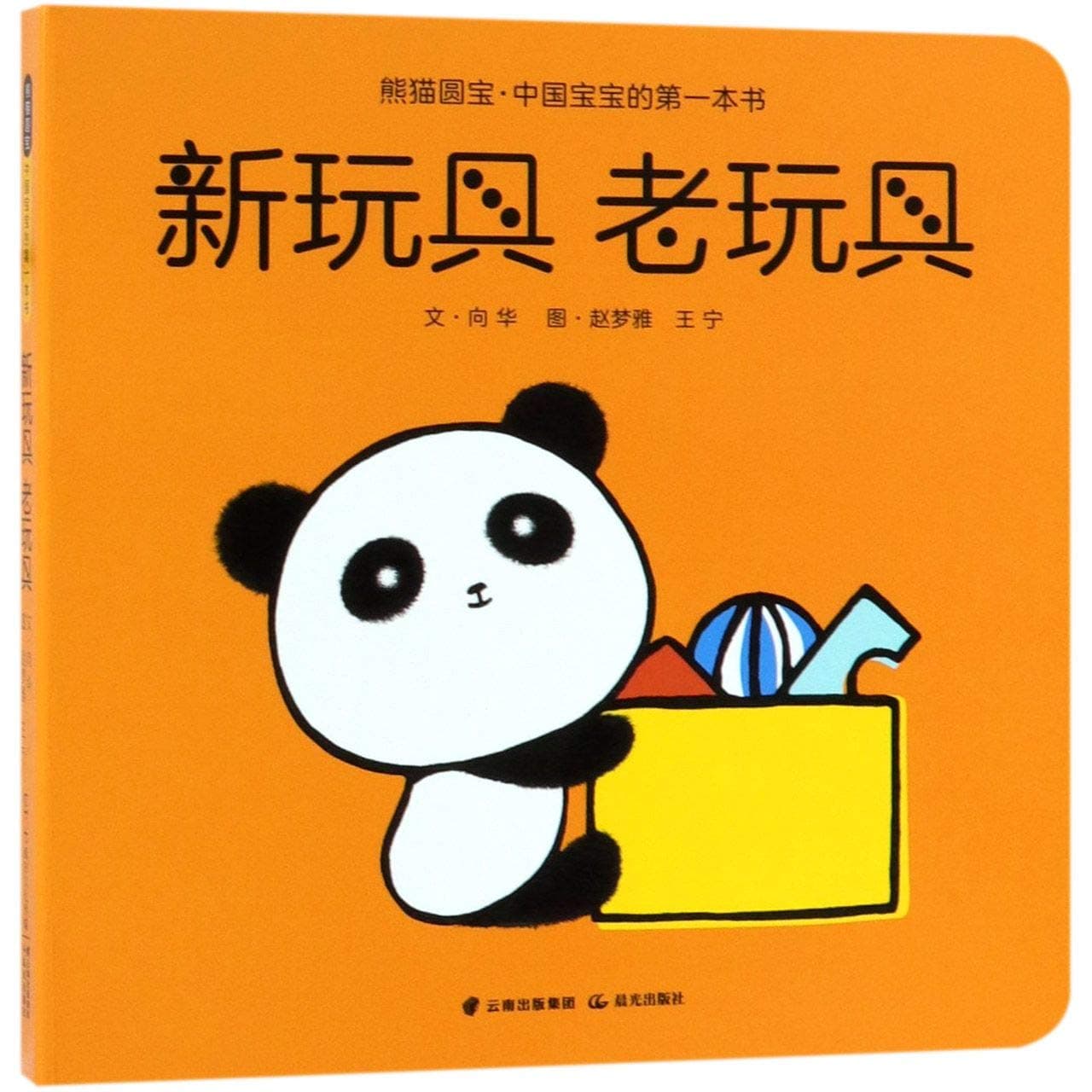 The New Toy And Old Toy (The Panda Yuan Bao) (Chinese Edition)