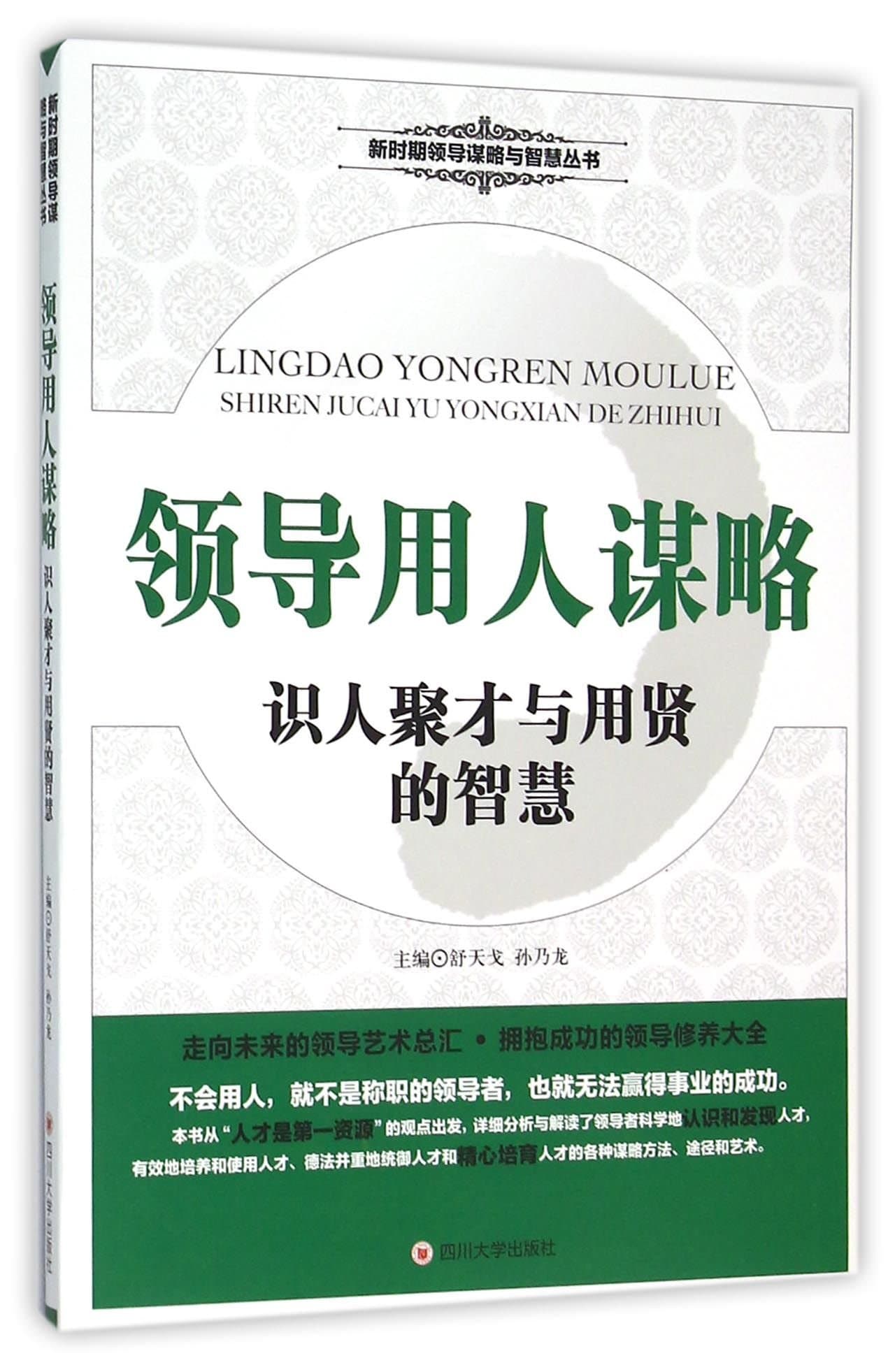 Strategy of Staffing by Leaders (Wisdom of Staffing) (Chinese Edition)