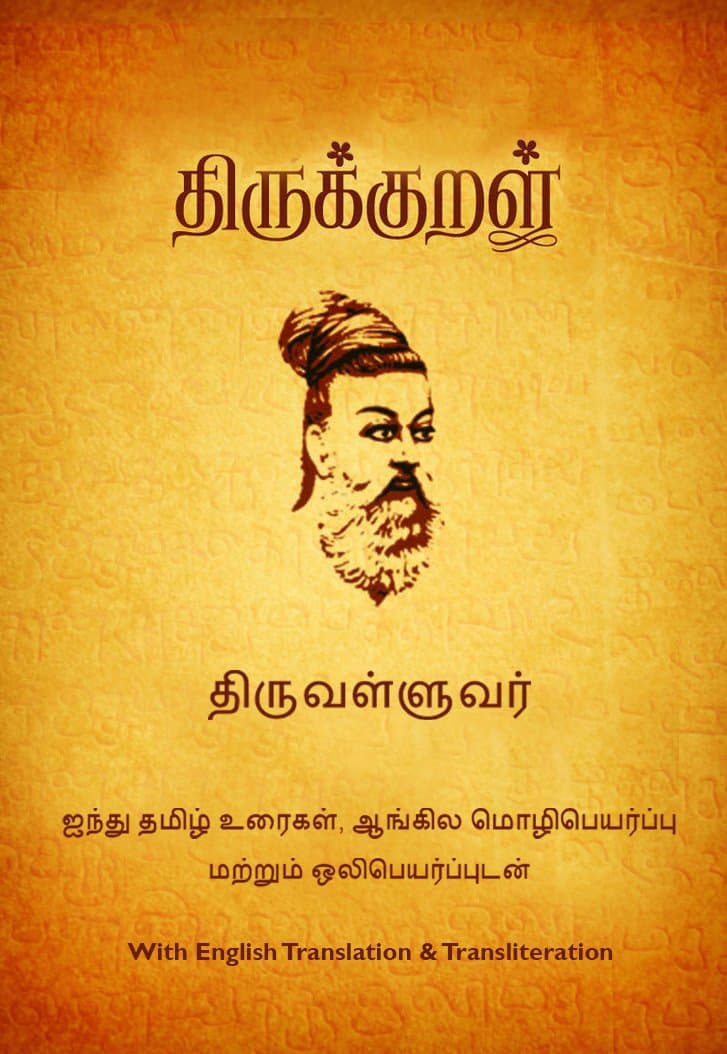 திருக்குறள் (Thirukkural): குறள், தமிழ் உரைகள், மொழிபெயர்ப்பு மற்றும் ஒலிபெயர்ப்பு (with translation & transliteration) (Tamil Edition) Kindle Edition