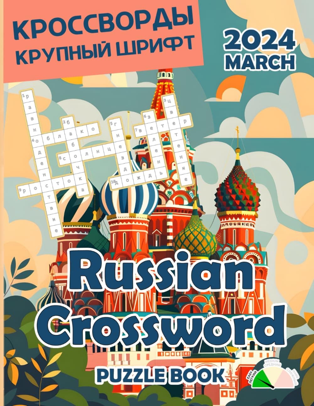 Russian Crossword Puzzle Book for Adults Russian Crossword Puzzles Magazine March 2024: Large Print made it suitable for seniors