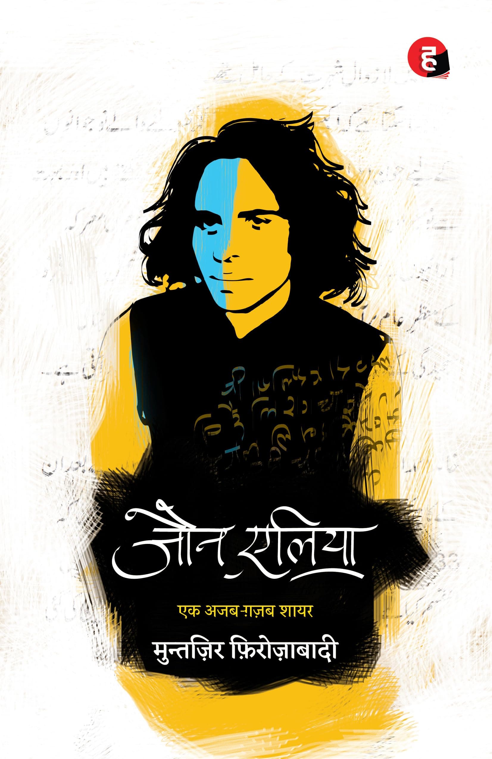 Jaun Elia: Ek Ajab Ghazab Shayar