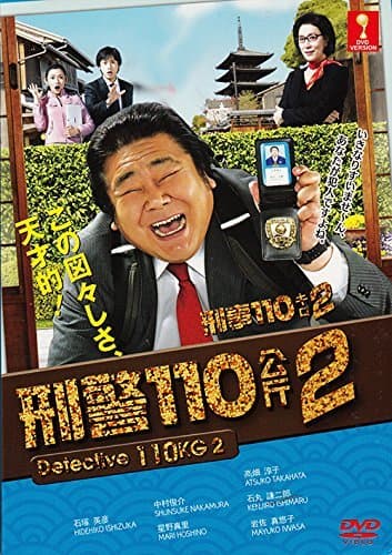 Detective 110KG 2 - Keiji 110 kg 2 (Japanese TV Drama with English, All Region DVD Version)