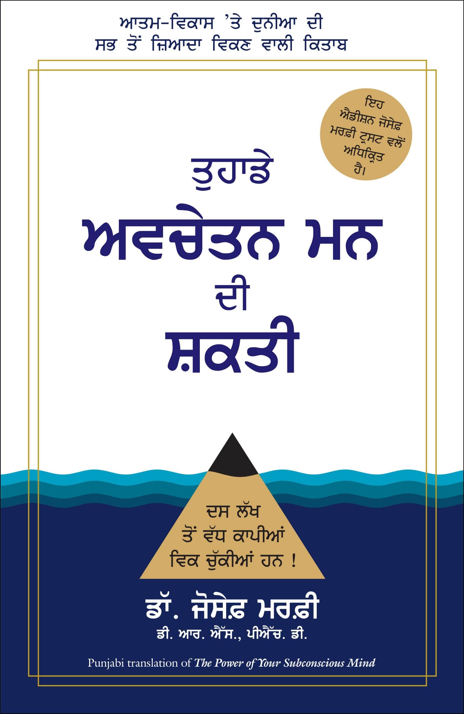 THE POWER OF YOUR SUBCONSCIOUS MIND (Punjabi Edition)